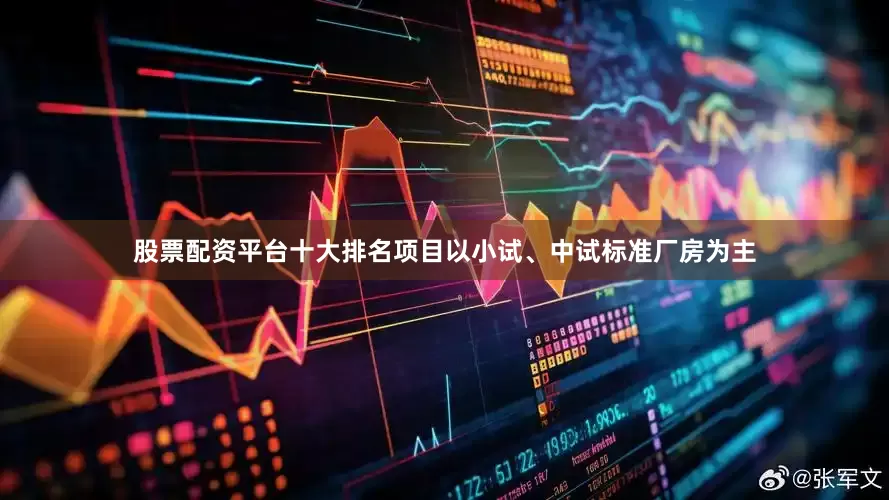 股票配资平台十大排名项目以小试、中试标准厂房为主
