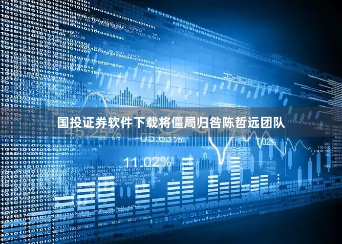 国投证券软件下载将僵局归咎陈哲远团队