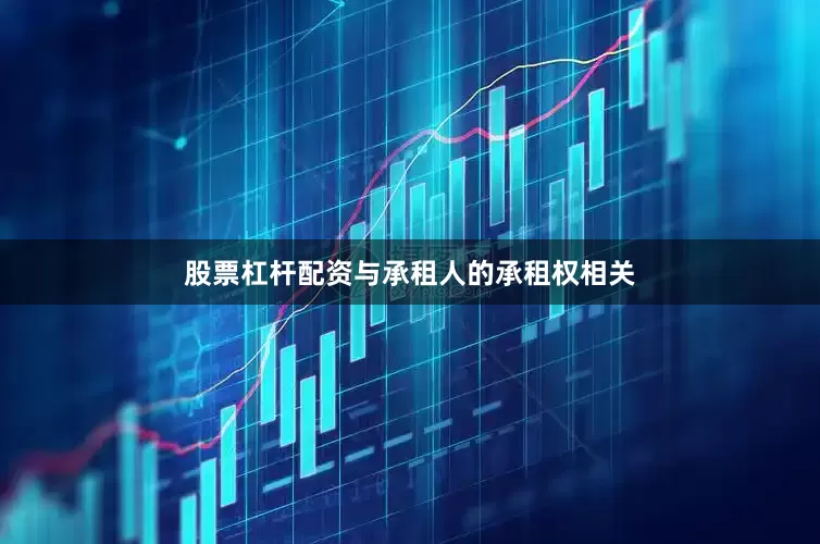 股票杠杆配资与承租人的承租权相关
