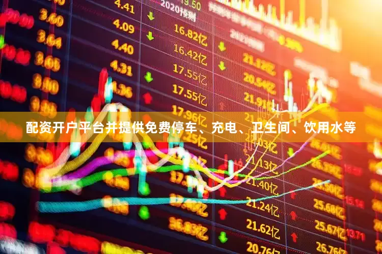 配资开户平台并提供免费停车、充电、卫生间、饮用水等
