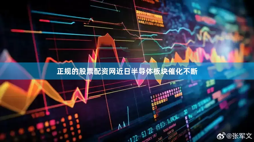 正规的股票配资网近日半导体板块催化不断