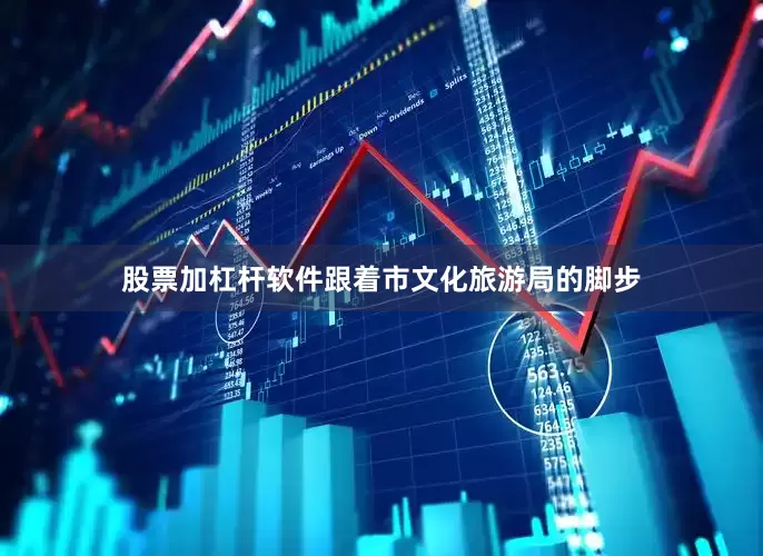股票加杠杆软件跟着市文化旅游局的脚步