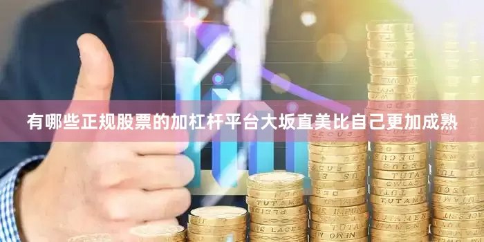 有哪些正规股票的加杠杆平台大坂直美比自己更加成熟
